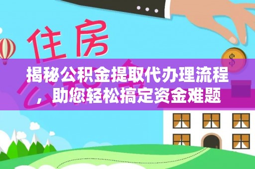 凤山揭秘公积金提取代办理流程，助您轻松搞定资金难题