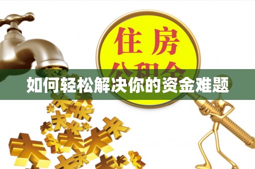 凤山如何轻松解决你的资金难题
