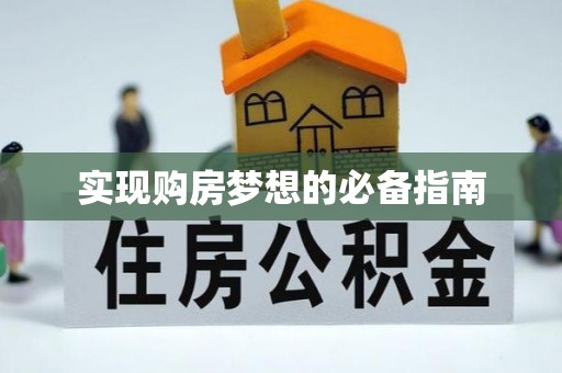 凤山实现购房梦想的必备指南