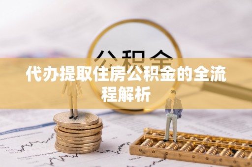 凤山代办提取住房公积金的全流程解析