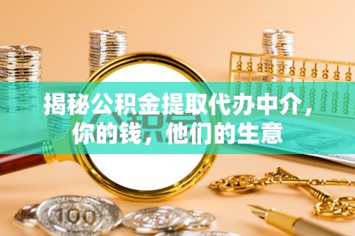 凤山揭秘公积金提取代办中介，你的钱，他们的生意