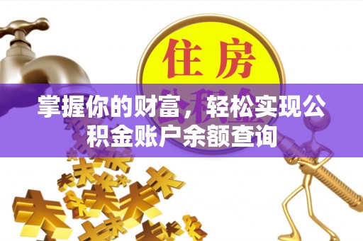 凤山掌握你的财富，轻松实现公积金账户余额查询
