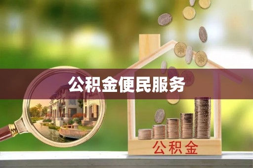 凤山公积金便民服务