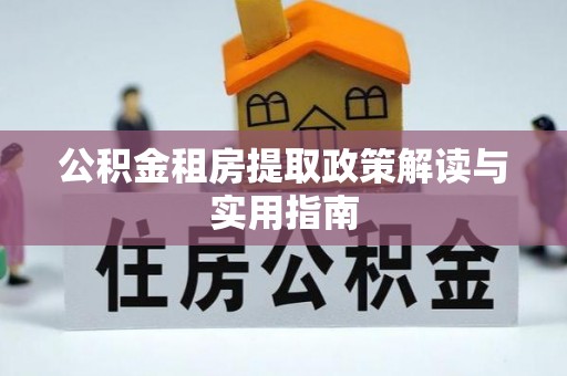 凤山公积金租房提取政策解读与实用指南