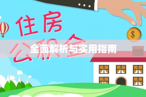凤山全面解析与实用指南