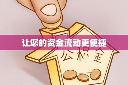 凤山让您的资金流动更便捷