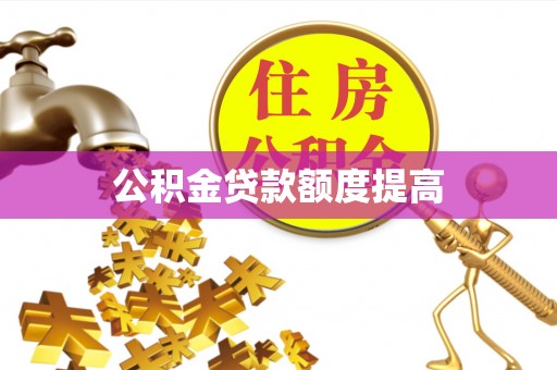 凤山公积金贷款额度提高