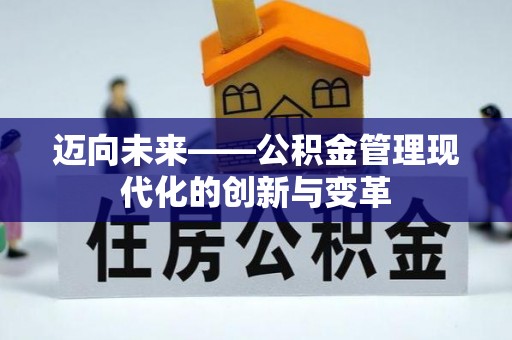 凤山迈向未来——公积金管理现代化的创新与变革