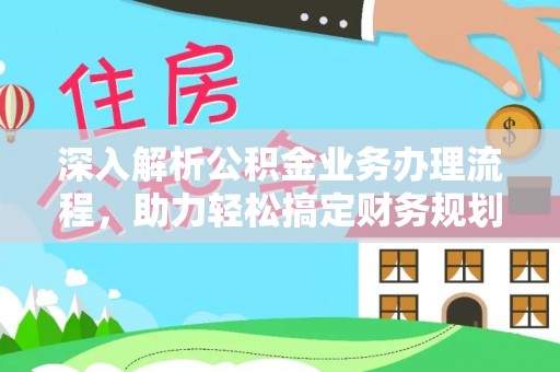 凤山深入解析公积金业务办理流程，助力轻松搞定财务规划