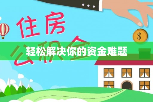 凤山轻松解决你的资金难题