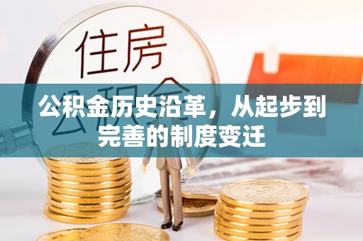 凤山公积金历史沿革，从起步到完善的制度变迁