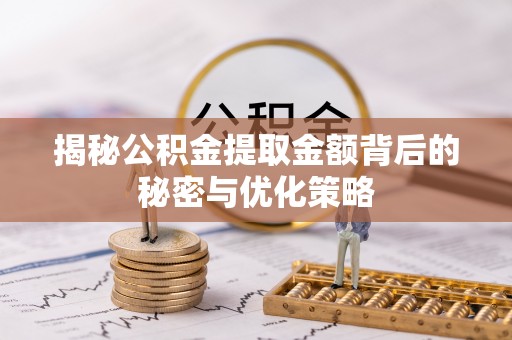 凤山揭秘公积金提取金额背后的秘密与优化策略