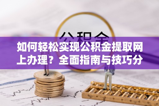 凤山如何轻松实现公积金提取网上办理？全面指南与技巧分享