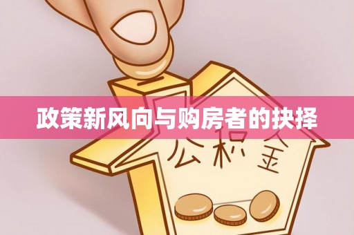 凤山政策新风向与购房者的抉择
