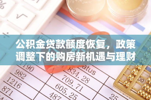 凤山公积金贷款额度恢复，政策调整下的购房新机遇与理财规划