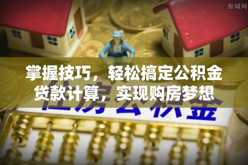 凤山掌握技巧，轻松搞定公积金贷款计算，实现购房梦想