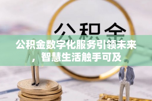凤山公积金数字化服务引领未来，智慧生活触手可及