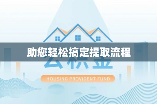 凤山助您轻松搞定提取流程