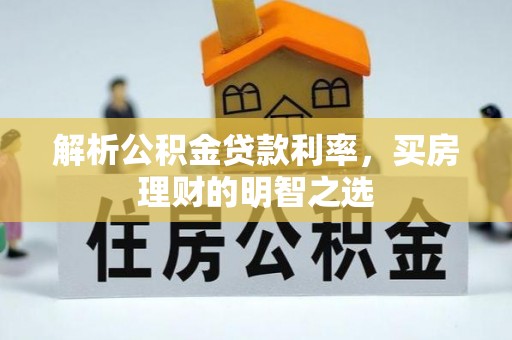 凤山解析公积金贷款利率，买房理财的明智之选