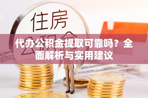 凤山代办公积金提取可靠吗？全面解析与实用建议