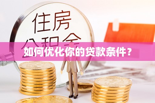 凤山如何优化你的贷款条件？