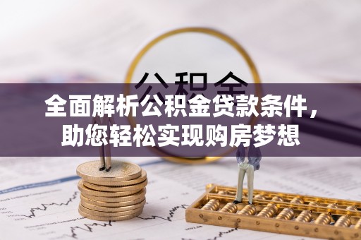 凤山全面解析公积金贷款条件，助您轻松实现购房梦想