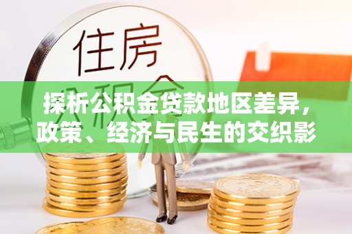 凤山探析公积金贷款地区差异，政策、经济与民生的交织影响