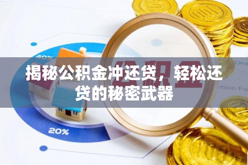 凤山揭秘公积金冲还贷，轻松还贷的秘密武器