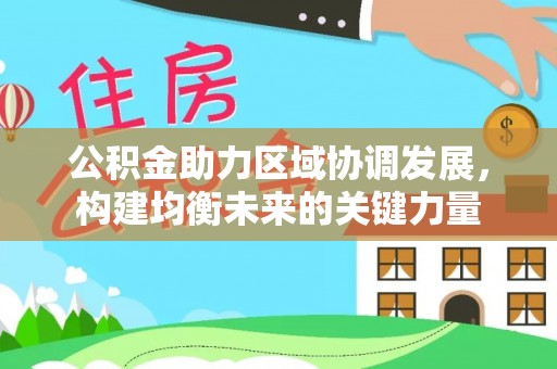 凤山公积金助力区域协调发展，构建均衡未来的关键力量