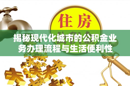 凤山揭秘现代化城市的公积金业务办理流程与生活便利性