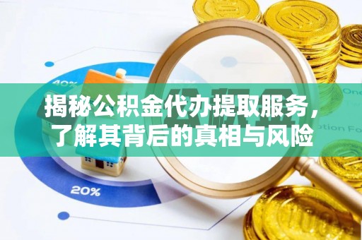 凤山揭秘公积金代办提取服务，了解其背后的真相与风险