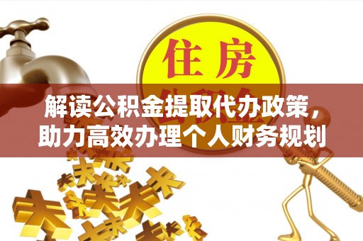凤山解读公积金提取代办政策，助力高效办理个人财务规划
