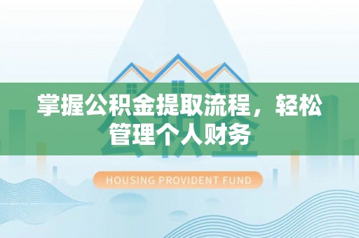 凤山掌握公积金提取流程，轻松管理个人财务