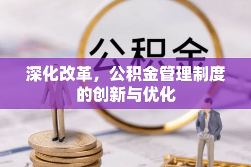 凤山深化改革，公积金管理制度的创新与优化