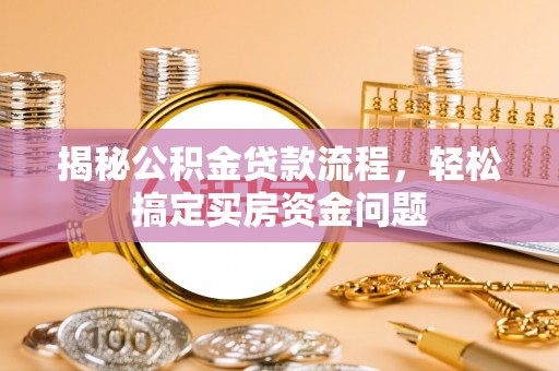 凤山揭秘公积金贷款流程，轻松搞定买房资金问题