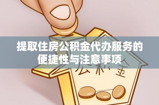 凤山提取住房公积金代办服务的便捷性与注意事项
