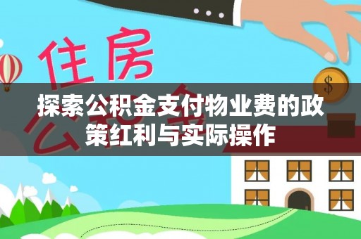 凤山探索公积金支付物业费的政策红利与实际操作