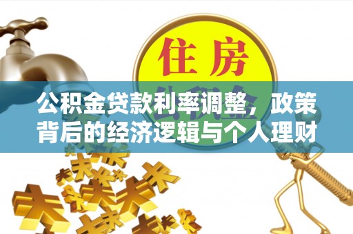 凤山公积金贷款利率调整，政策背后的经济逻辑与个人理财策略