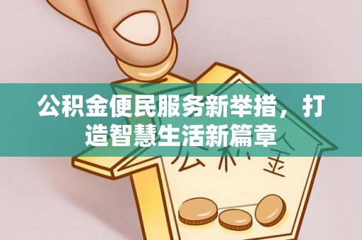 凤山公积金便民服务新举措，打造智慧生活新篇章