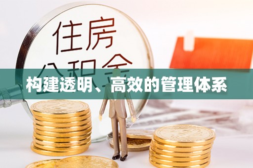凤山构建透明、高效的管理体系