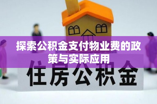 凤山探索公积金支付物业费的政策与实际应用
