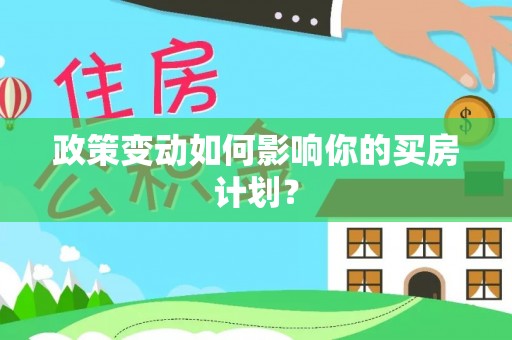凤山政策变动如何影响你的买房计划？