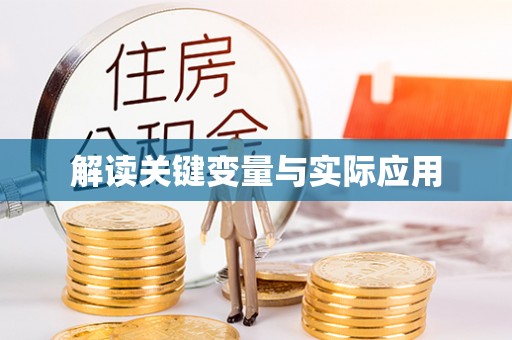 凤山解读关键变量与实际应用