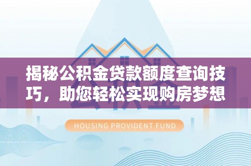 凤山揭秘公积金贷款额度查询技巧，助您轻松实现购房梦想