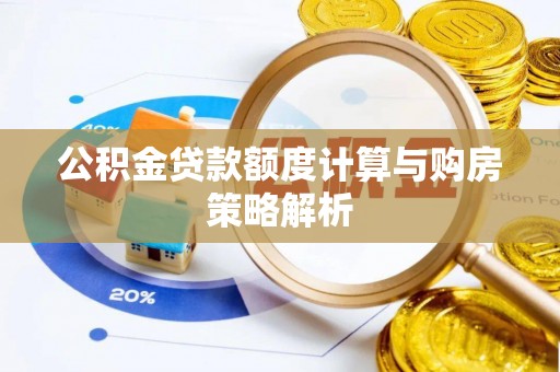 凤山公积金贷款额度计算与购房策略解析