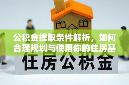凤山公积金提取条件解析，如何合理规划与使用你的住房基金