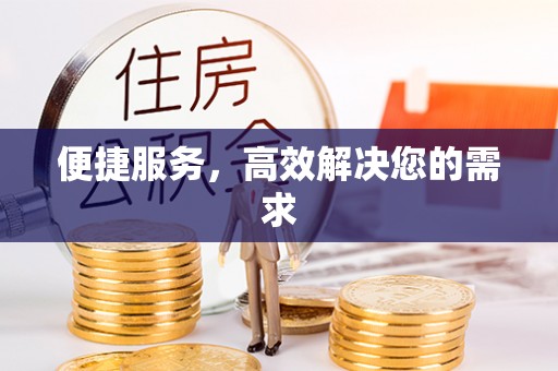 凤山便捷服务，高效解决您的需求