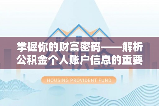 凤山掌握你的财富密码——解析公积金个人账户信息的重要性