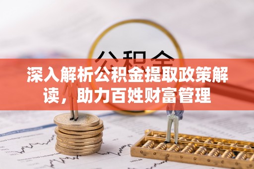 凤山深入解析公积金提取政策解读，助力百姓财富管理