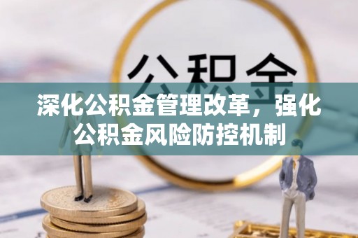 凤山深化公积金管理改革，强化公积金风险防控机制
